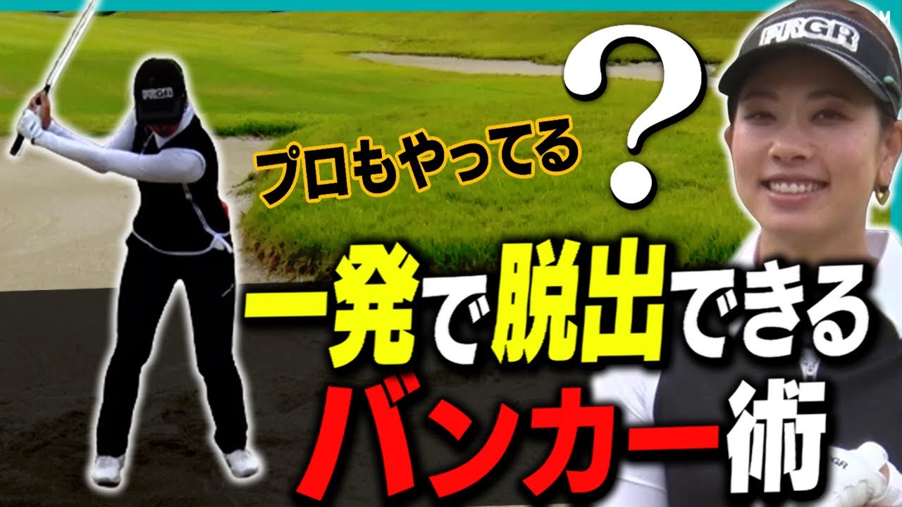これで簡単に脱出できるようになる！”バンカーショット”が上手くなる技を森田理香子プロが解説！【月一ゲストレッスン】【三枝こころ】【賞金女王】