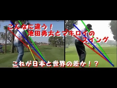 [池田勇太とマキロイ]　ゴルフスイング　スローで比較