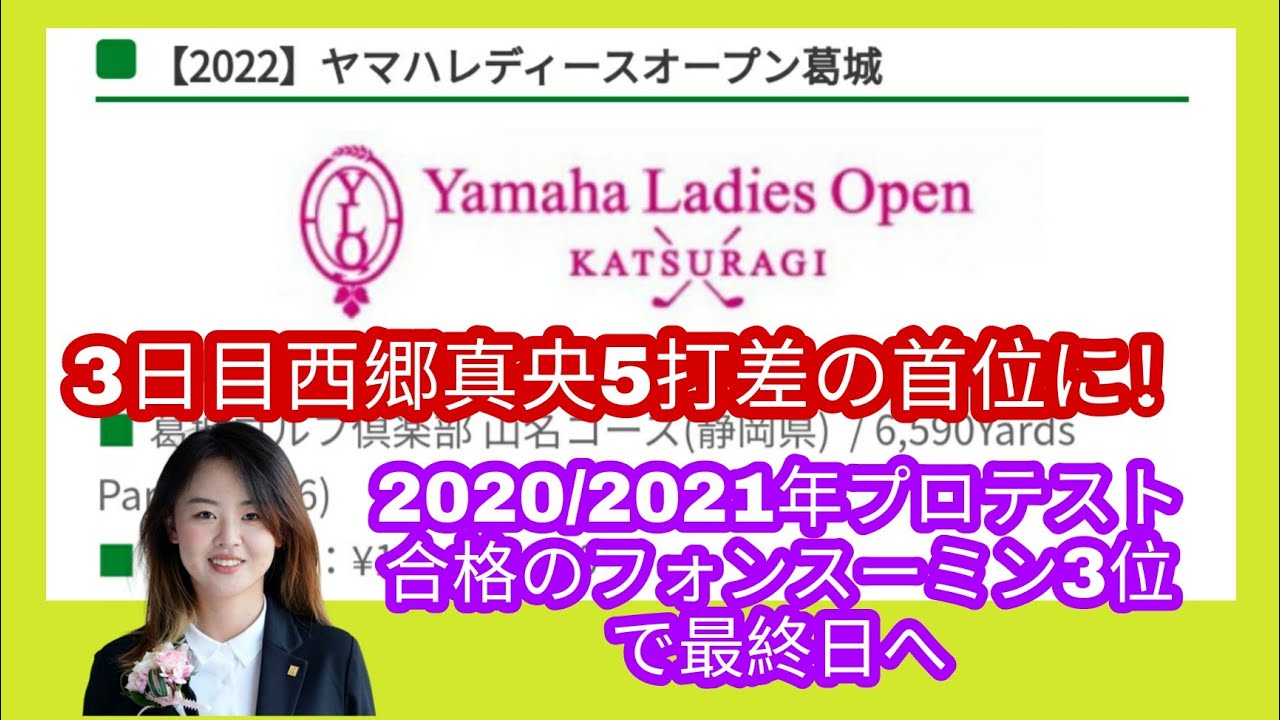 ヤマハレディス3日目。5打差で西郷真央が首位。2020/2021年プロテスト合格者のフォンスーミンが3位タイ。