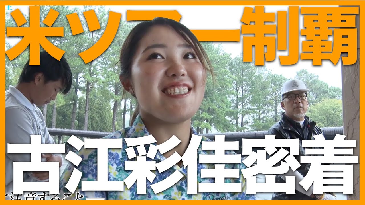 【祝米ツアー制覇】古江彩佳の研修生時代に密着した貴重映像！快挙を達成したプラチナ世代の素顔に迫る