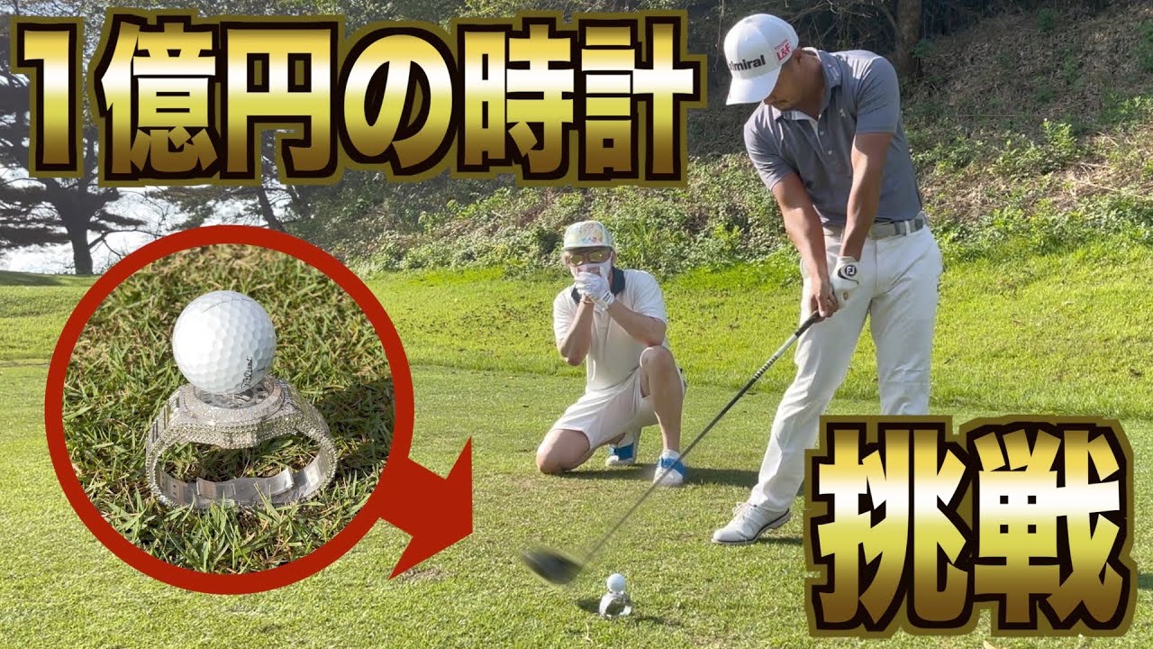 【神業】ゴルフのプロにティーを高級時計にして本気のドライバーショットしてもらったらスゴすぎた【ラファエル】