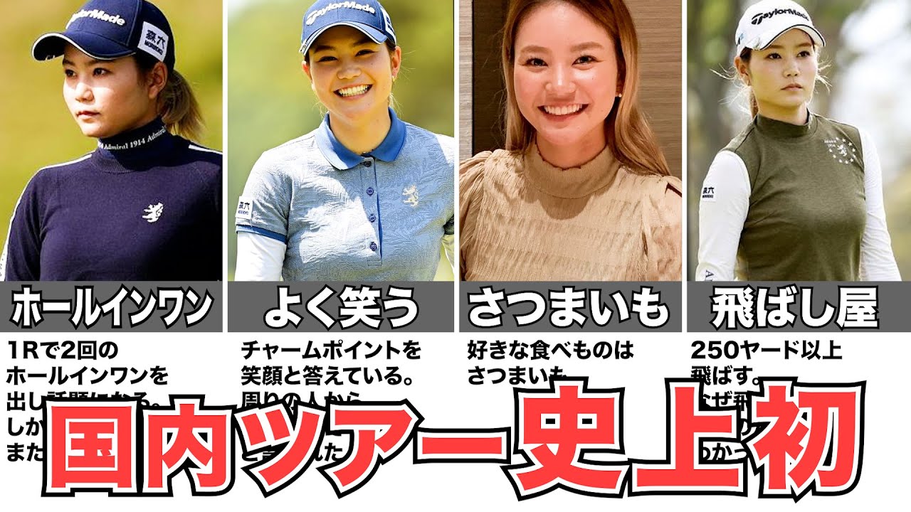 【山路晶】ゴルフ史上初？！奇跡のWホールインワン達成した美人ゴルファー