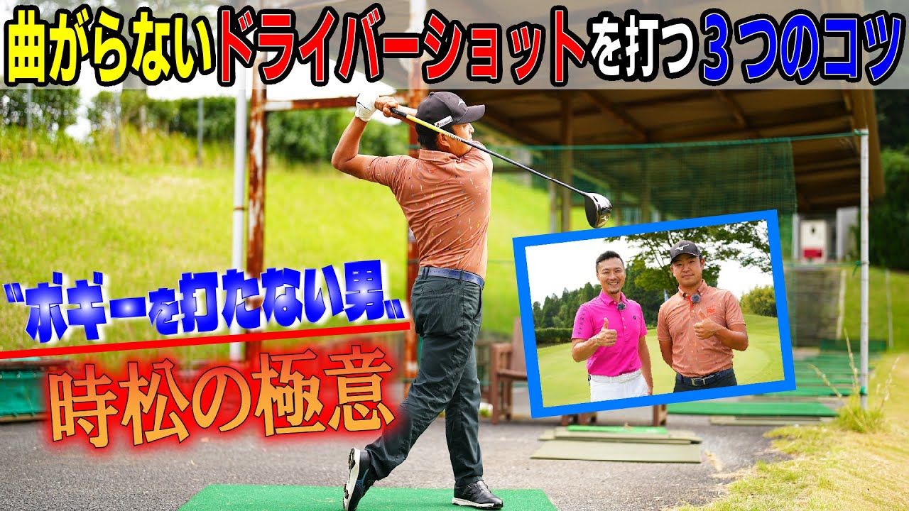 ≪時松隆光≫これは大事‼ボギーを打たない男、時松隆光が曲がらないドライバーショットの極意を伝授