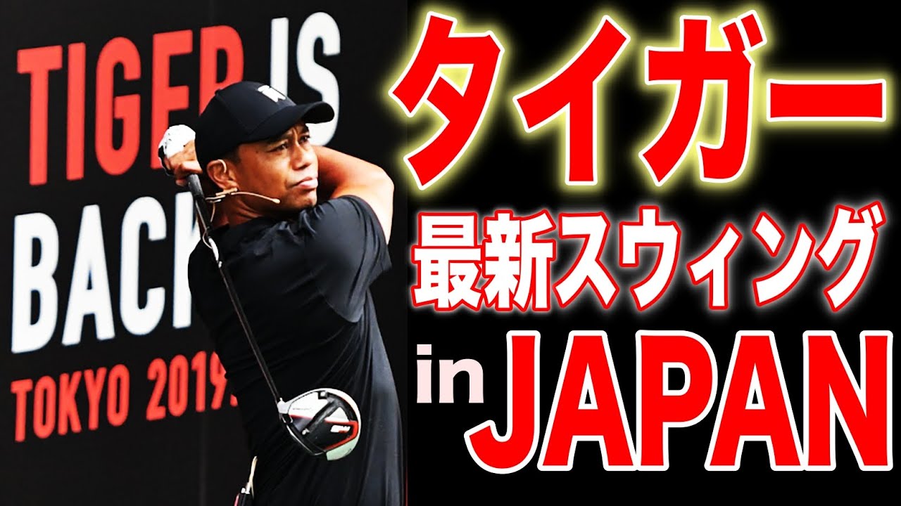 タイガー・ウッズが日本で見せた最新スウィング！ ドライバーからSWまでたっぷりどうぞ