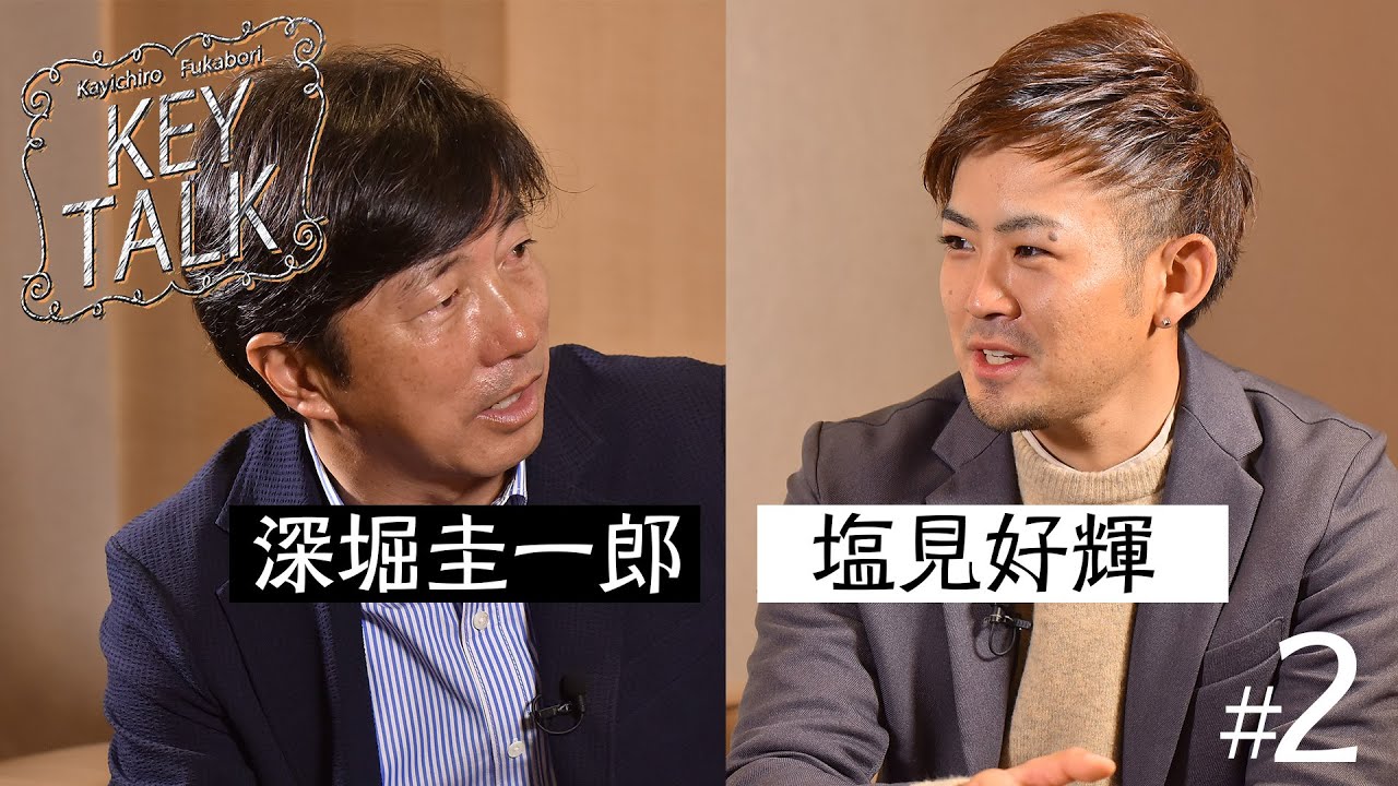 【深堀圭一郎のKEY TALK】ゲスト:塩見好輝【2話】＜全3話＞手を差し伸べてくれた先輩・こだわりのクラブセッティング