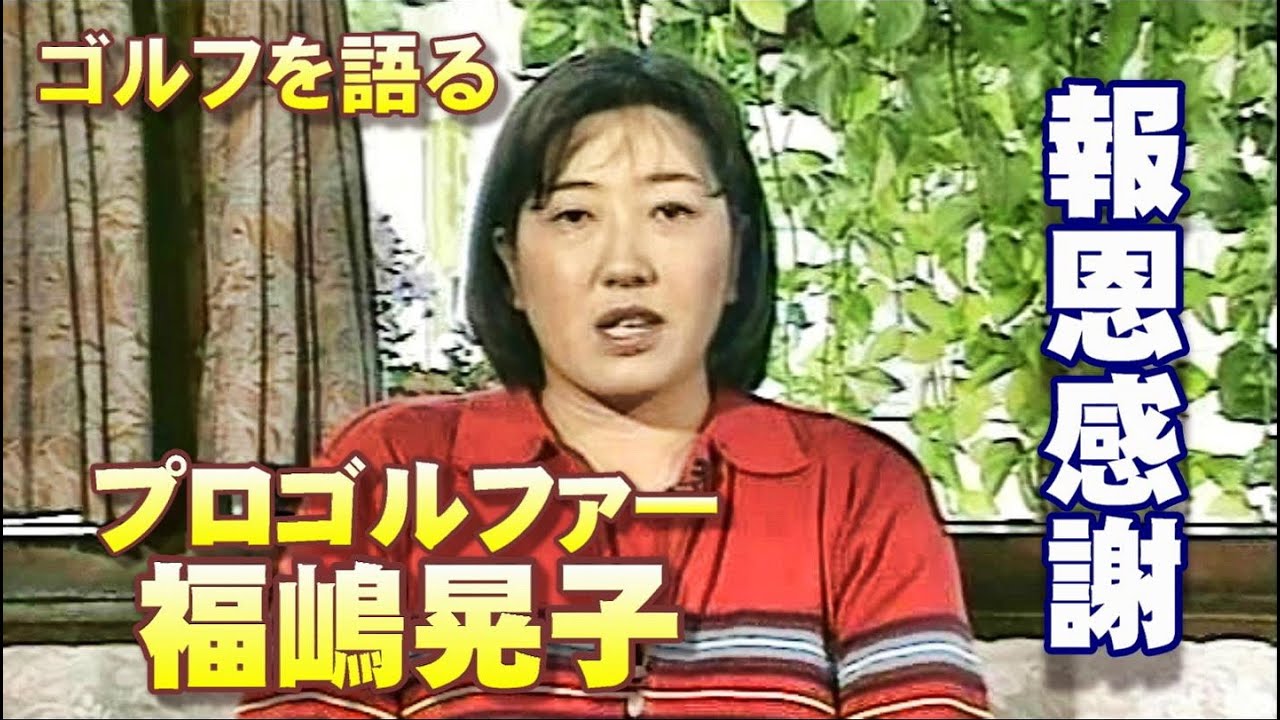 ゴルフを語る　第1回 福嶋晃子
