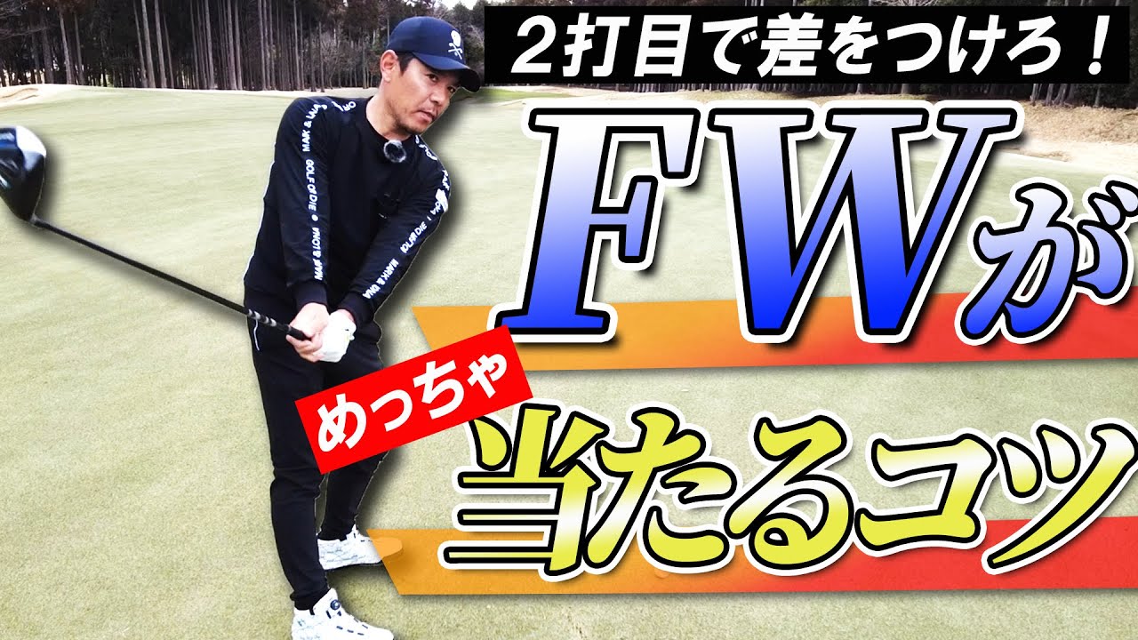 【2打目で差をつけろ】フェアウェイウッド完全攻略！チョロがなくなるコツ教えます！【FW】