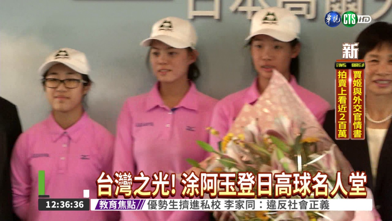 台灣之光! 涂阿玉登日高球名人堂
