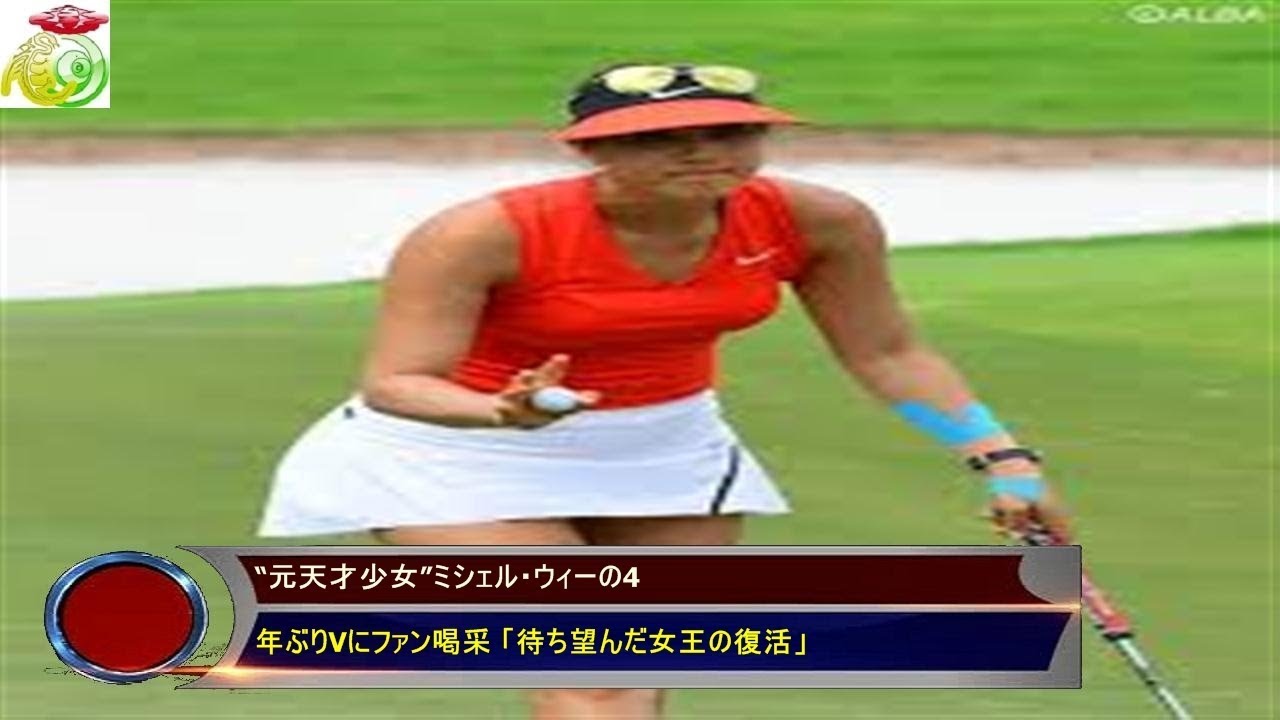 “元天才少女”ミシェル・ウィーの4 年ぶりVにファン喝采 「待ち望んだ女王の復活」