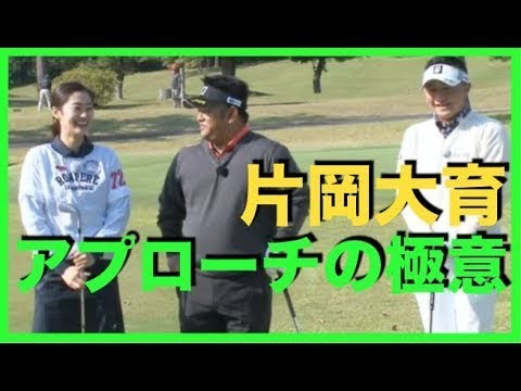 片岡大育のアプローチの極意！「悪い状況から片岡大育のアプローチの極意！「悪い状況からのショット」「グリー奥からの芝の薄い下りホローのアプローショット」