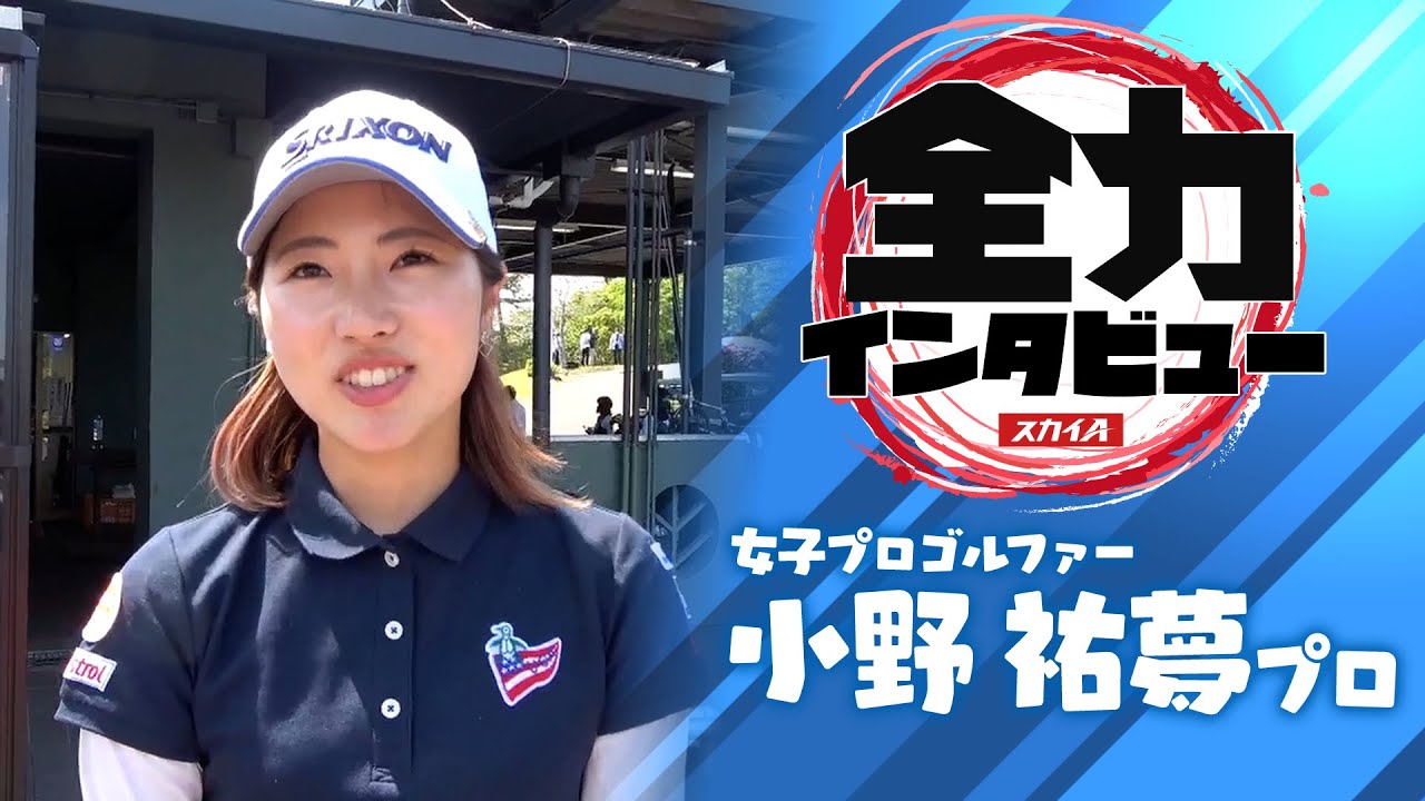 【スカイA 全力インタビュー2021】小野祐夢プロ編