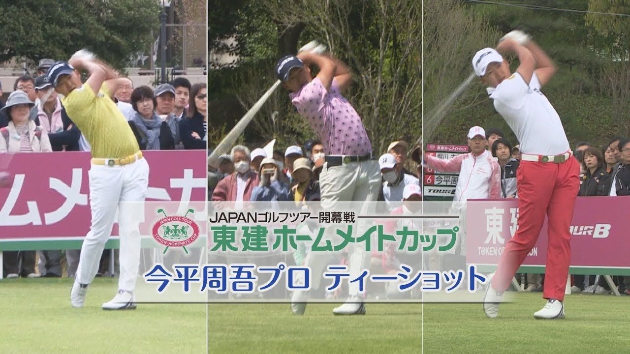 【東建ホームメイトカップ】今平周吾プロ ティーショット ゴルフスイング集｜YouTube動画