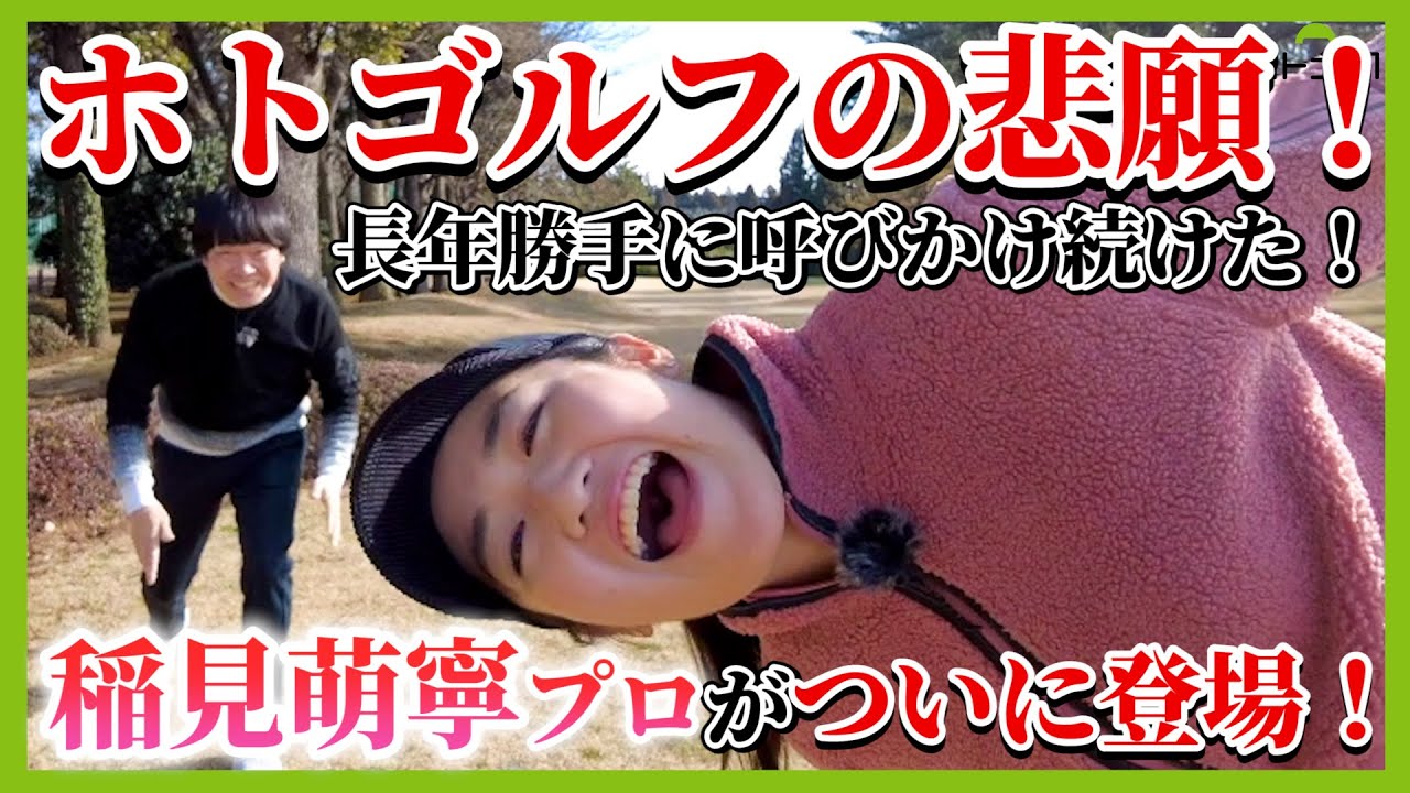 稲見プロの第二のお家「北谷津ゴルフガーデン」