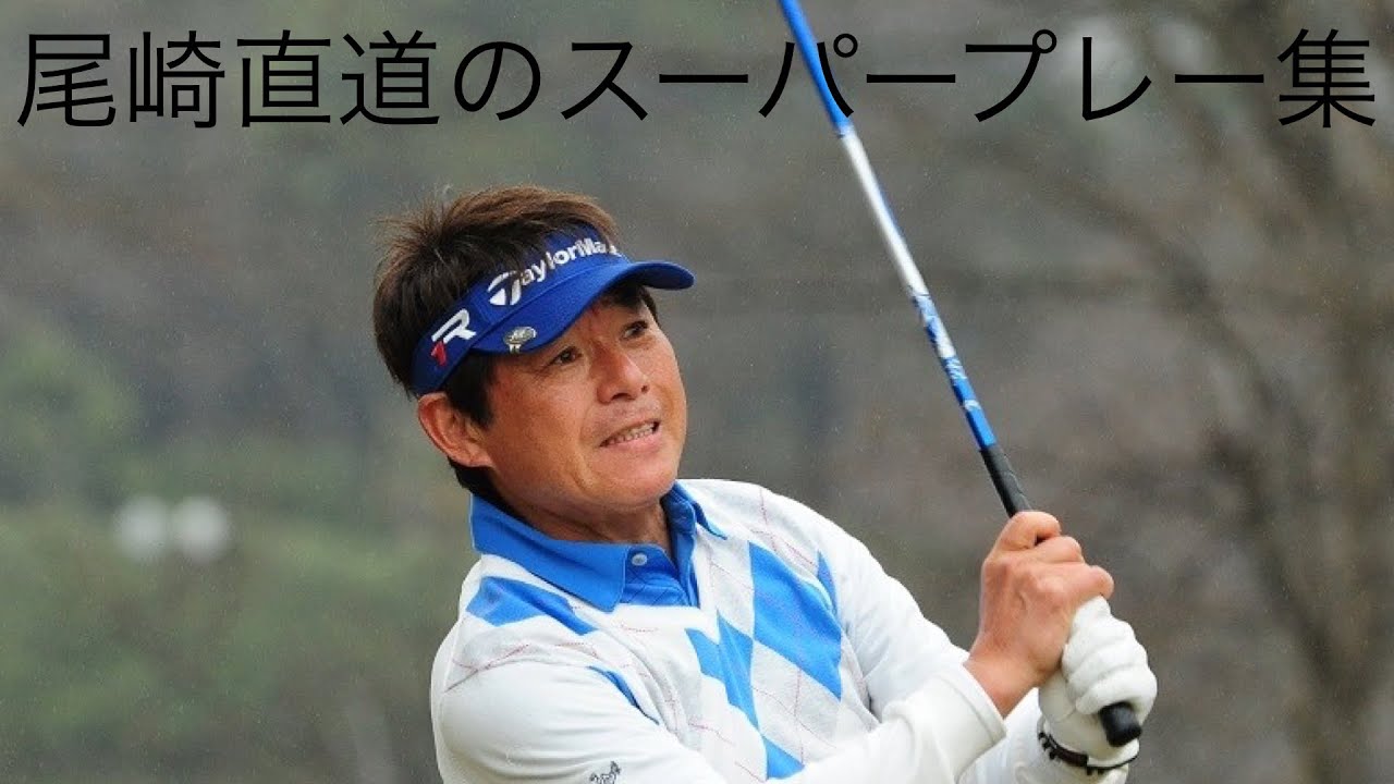 「ゴルフ」スーパープレー集　尾崎直道編