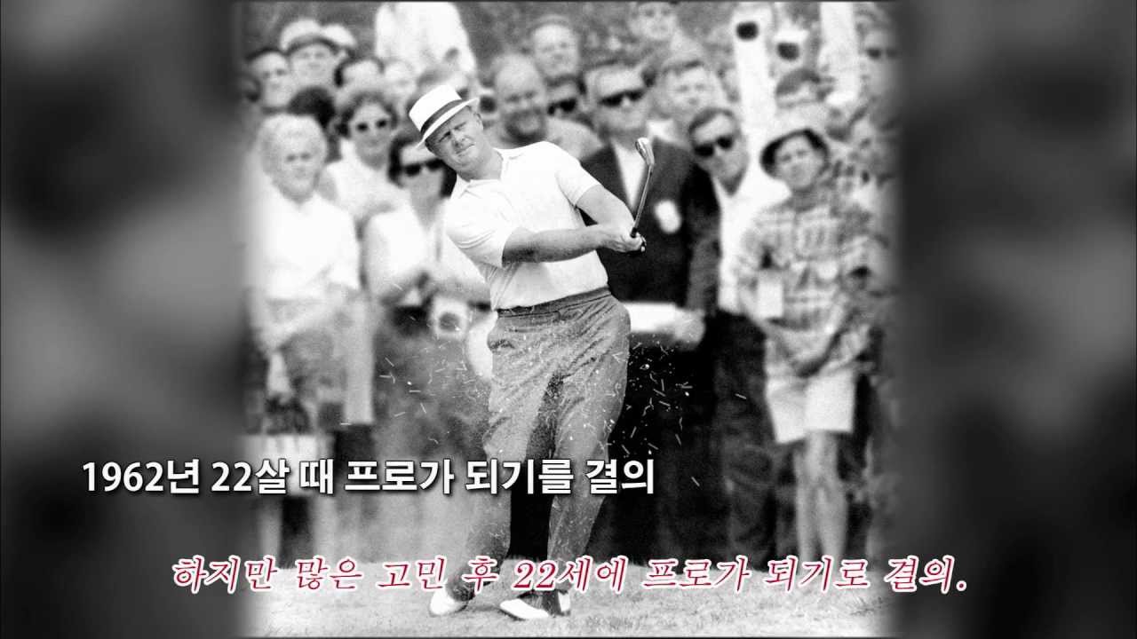 伝説のゴルファーたち：第1回 ジャック・ニクラス Web公開 韓国語