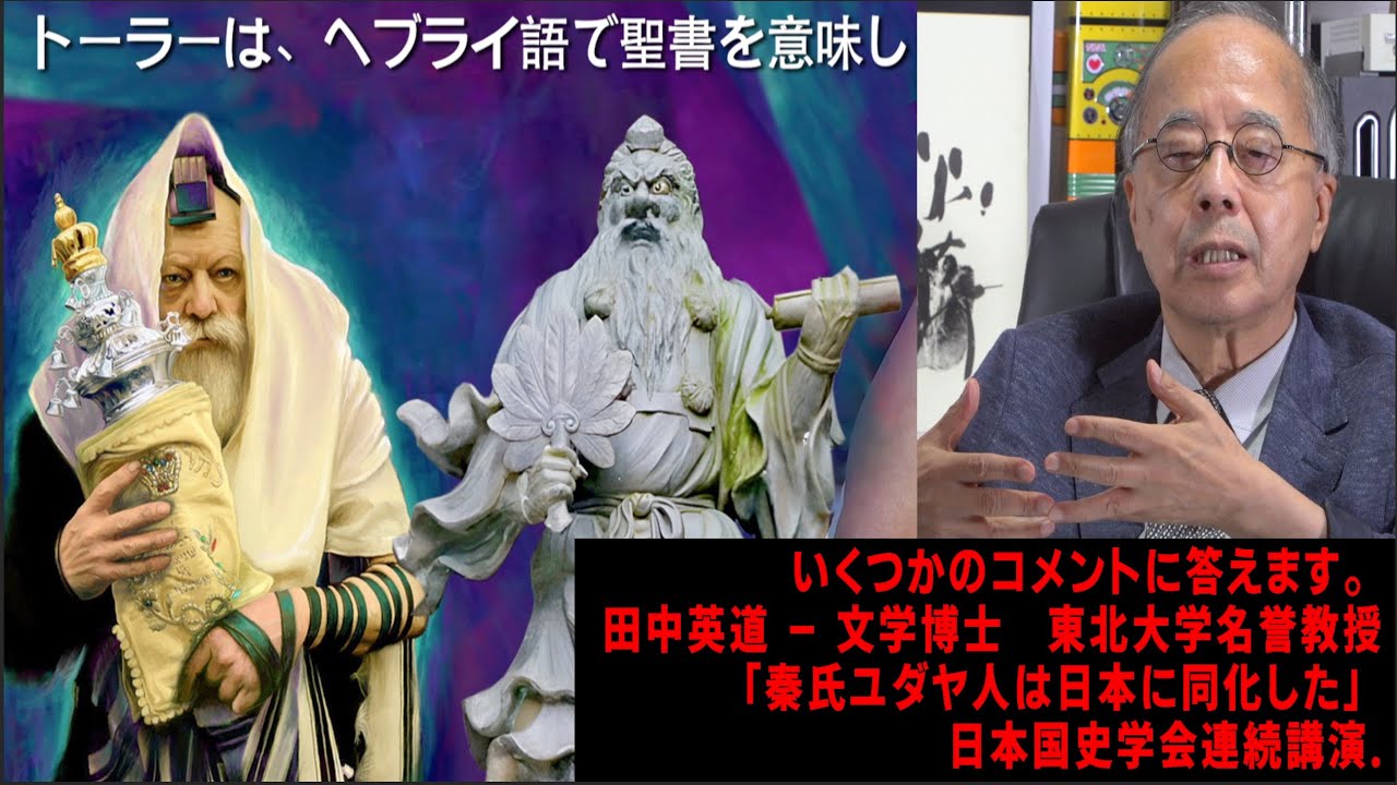 いくつかのコメントに答えます。田中英道 - 文学博士　東北大学名誉教授「秦氏ユダヤ人は日本に同化した」日本国史学会連続講演.