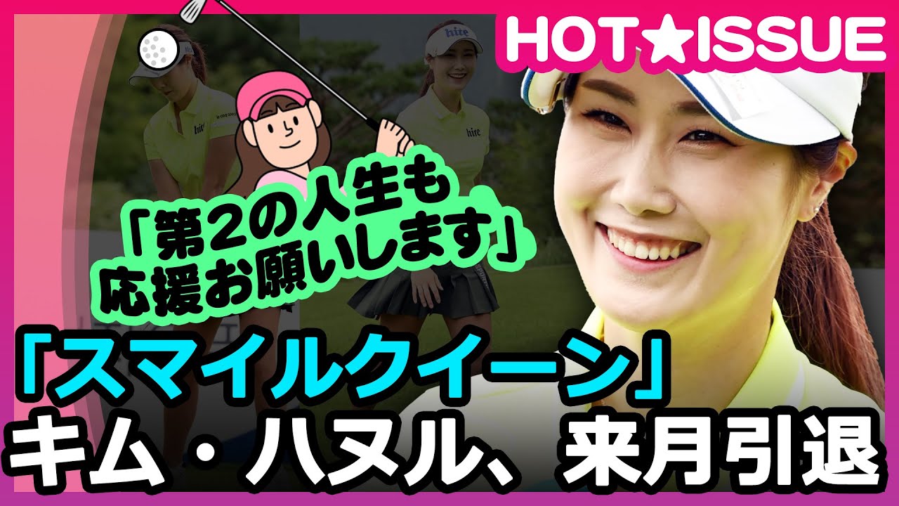 「スマイルクイーン」キム・ハヌル、来月引退…「第2の人生も応援お願いします」