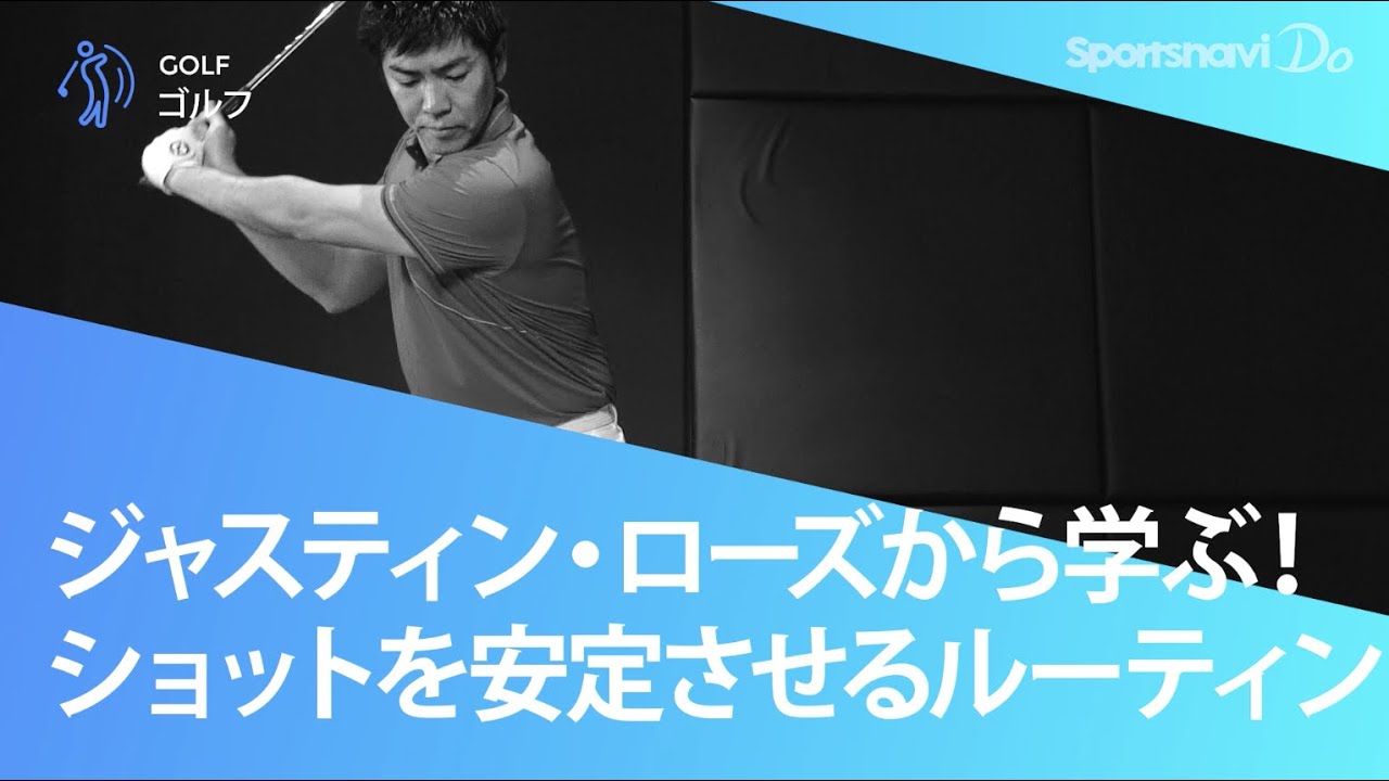 【ジャスティン・ローズ】ショットを安定させるルーティン【スイング練習】