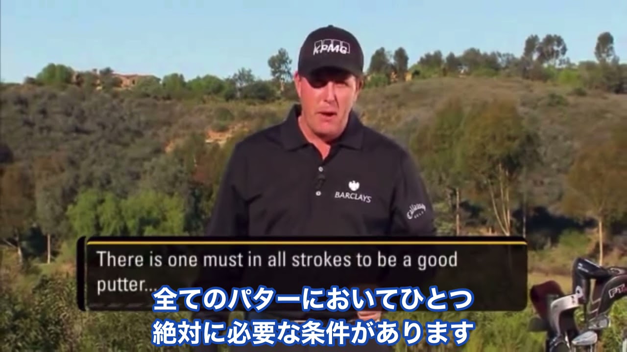 フィル・ミケルソンが解説する上手いパターの絶対条件　和訳