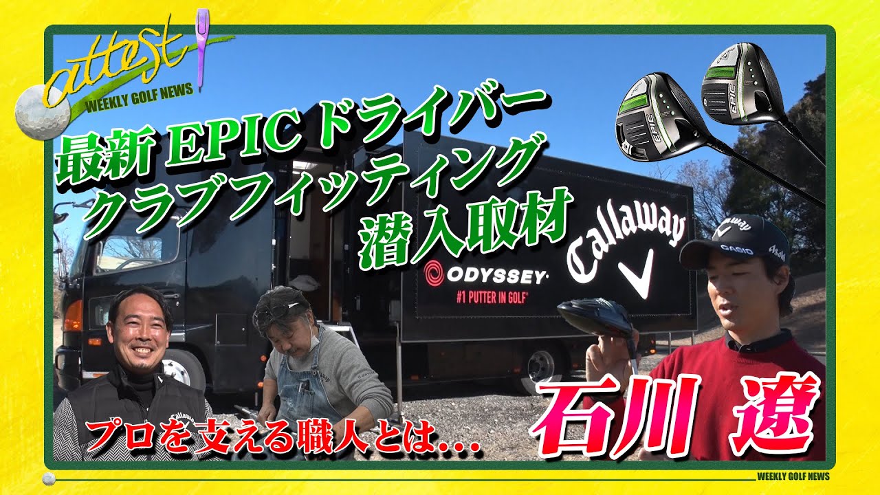 【公式】「attest」石川 遼プロのクラブフィッティングに潜入取材＜最新！キャロウェイEPICドライバーを試打！＞