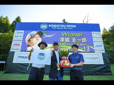 コマツオープン２０２２・深堀圭一郎優勝インタビュー