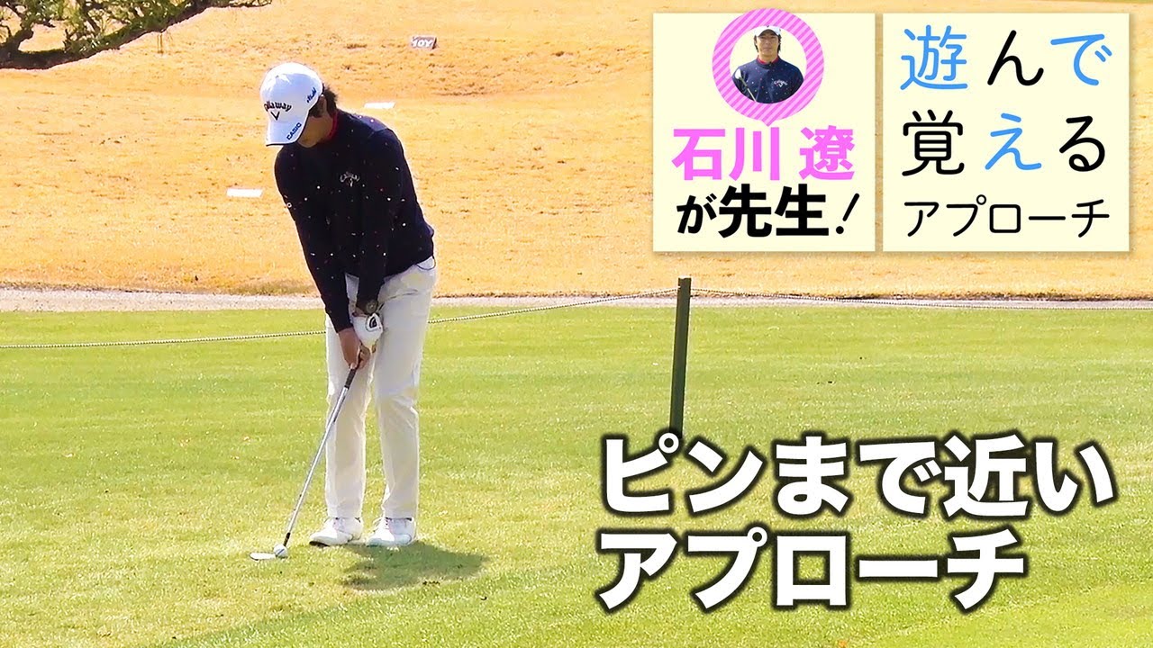 【石川遼と楽しく学ぼう！】第5話 ピンが近い…！そんな時でも失敗しないアプローチ＜全5話＞