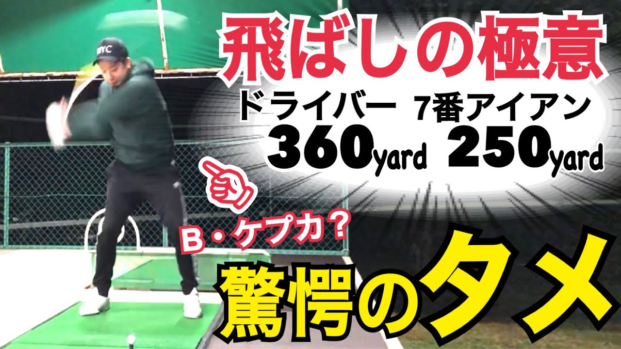 【衝撃的なタメ】まるでケプカみたい‼︎驚愕の飛距離とスイング！欧米人プロ同様のスイングからタメのヒントを得る【WGSL】【Fujunプロ】【右サイドの仕事】【ベタ足スイング】【前倒し】