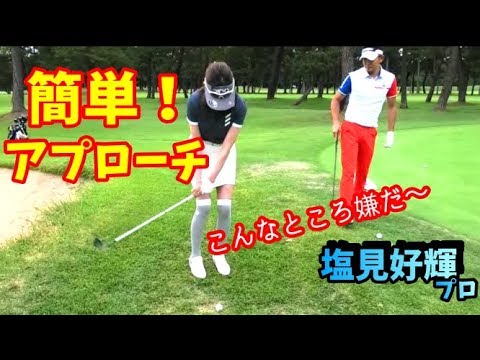 【ゴルフレッスン】寄せる！入れる！難しいライからはこれだ！～⑥塩見好輝プロに簡単アプローチをレッスンしてもらいました～