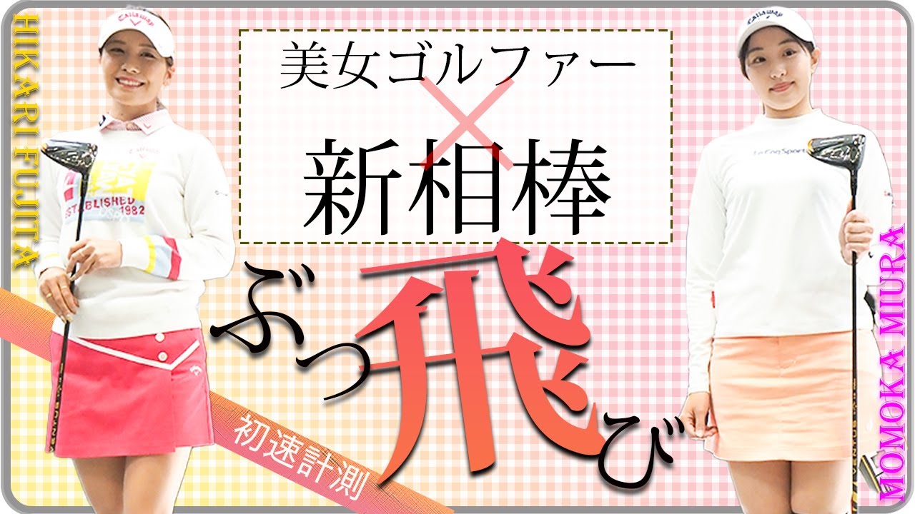 【三浦桃香＆藤田光里】キャロウェイゴルフ・トークショー＆ボール初速コンテスト【ジャパンゴルフフェア2022】