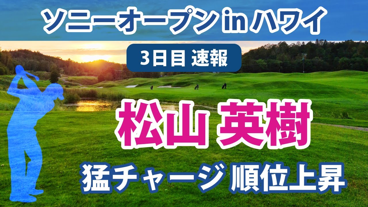 2023 ソニーオープン in ハワイ 3日目 松山英樹 中島啓太 蝉川泰果 猛チャージ 順位上昇