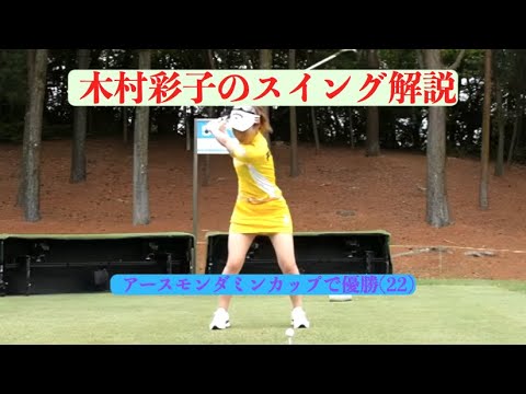 木村彩子のスイング解説