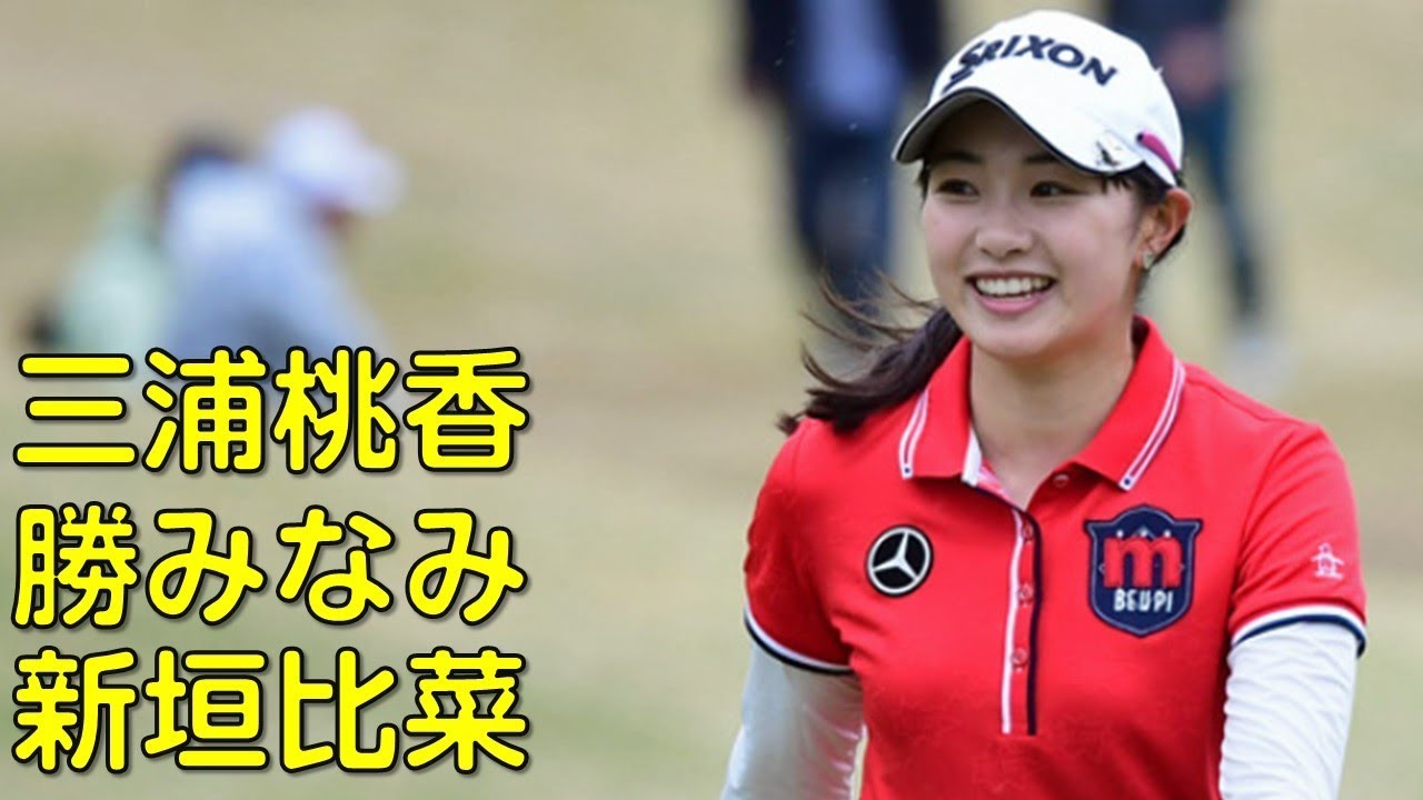 【ゴルフ】1stラウンド。三浦桃香、新垣比菜、勝みなみのハイライト。（４月の兵庫にて）