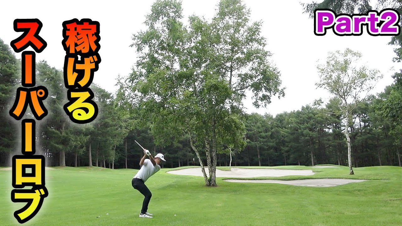 やべえロブショットでありえない場所からベタピンのプロ。男子ツアーチャンピオンになった男とダブルスマッチ！＠北海道Part2 　片岡尚之