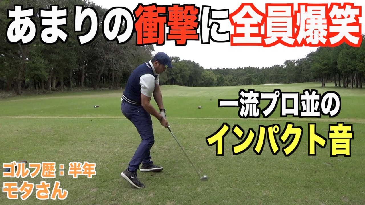 さらにデシャンボー化してきたゴルフ初心者のモタさん。１００切り挑戦ラウンド☆衝撃の前半４ホール...