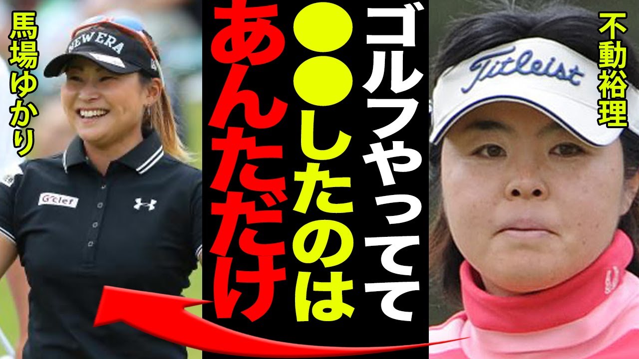 馬場ゆかりの壮絶なプロ人生…不動裕理や笠りつ子との熾烈な因縁とトップ争いがヤバすぎる…！「サバ読みすぎ」と批判殺到の●●やキャディとの関係、数々の愛車に驚きを隠せない！！
