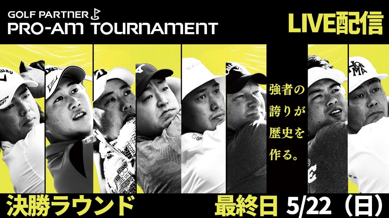 【最終日LIVE配信】ゴルフパートナーPRO-AMトーナメント 2022 最終日
