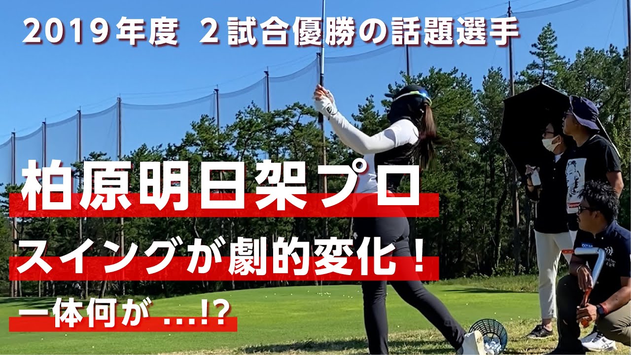 柏原明日架プロにアドバイスをしたら日本女子オープン前に悩みが解決しました【柏原明日架プロ】