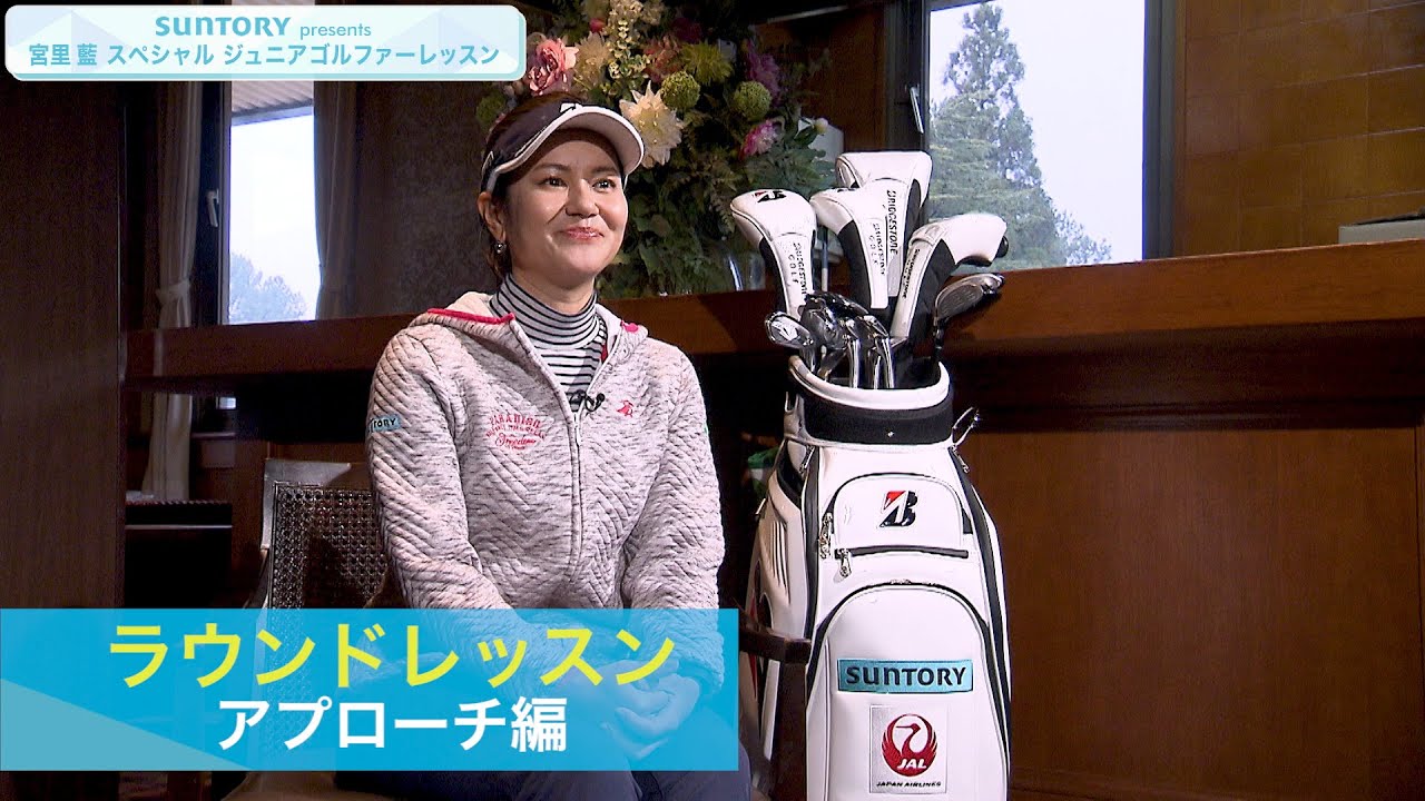 SUNTORY presents 宮里藍 スペシャル ジュニアゴルファーレッスン♯５ラウンドレッスン アプローチ 編