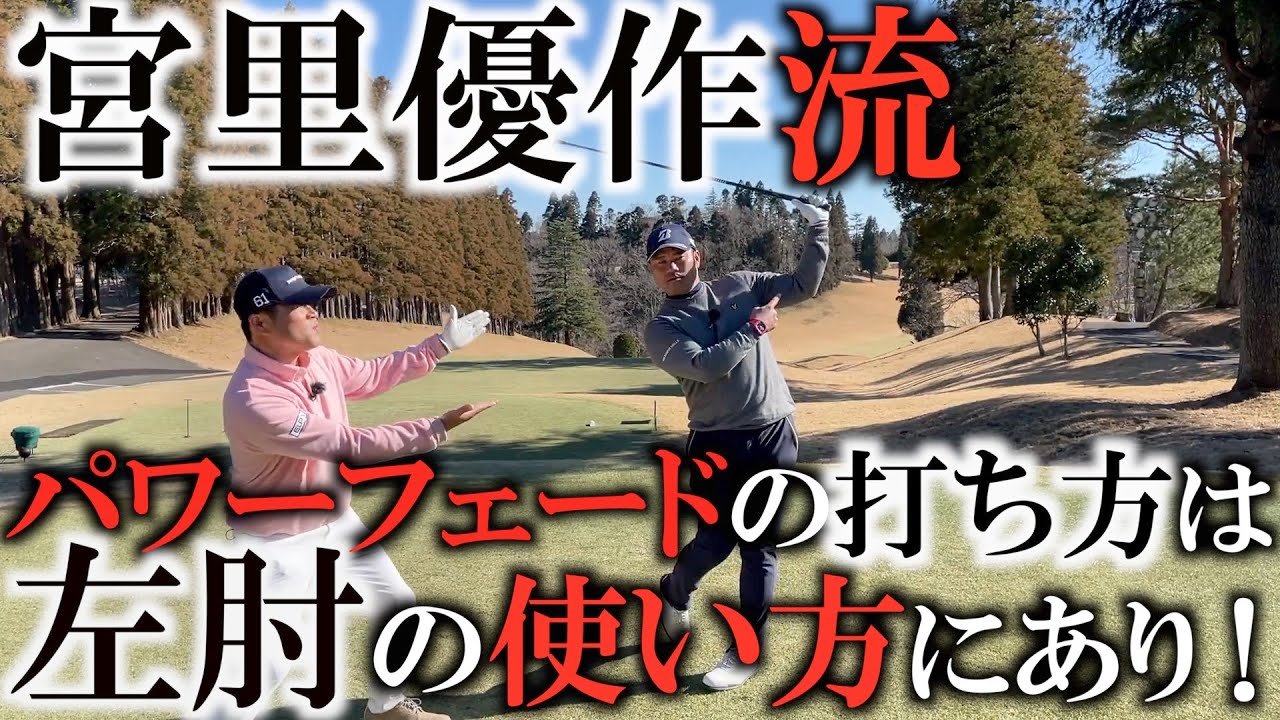 フックグリップ！？　フェースは空に向ける！？　初めて聞いた宮里優作流のパワーフェードヒッティング！　安定したスコアメイキングにもドライバースキルは必須！　＃ヨコシンゴルフレッスン