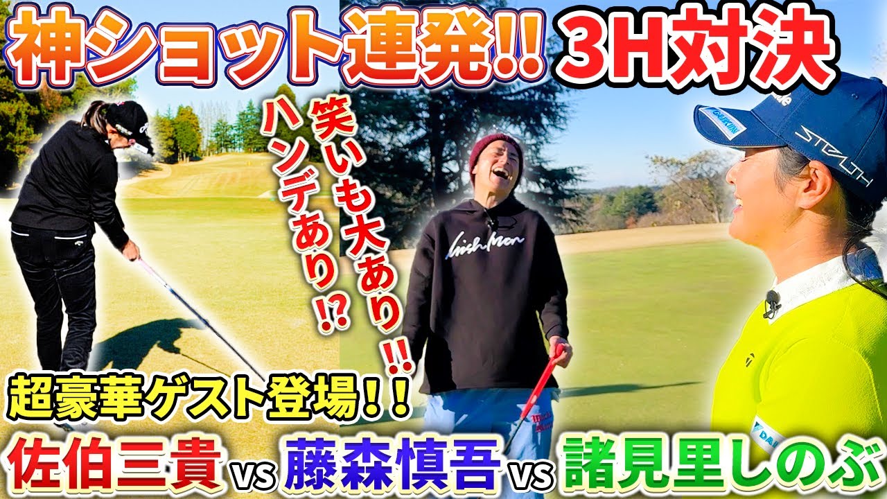 【超豪華】オリラジ藤森さん&諸見里しのぶプロとガチンコ対決