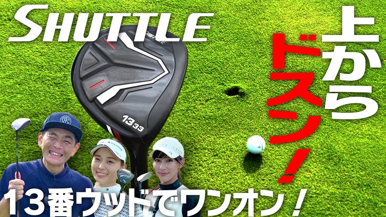 ココリコ遠藤、森美穂、瀬戸晴加が、maruman SHUTTLE でラウンド（後半）