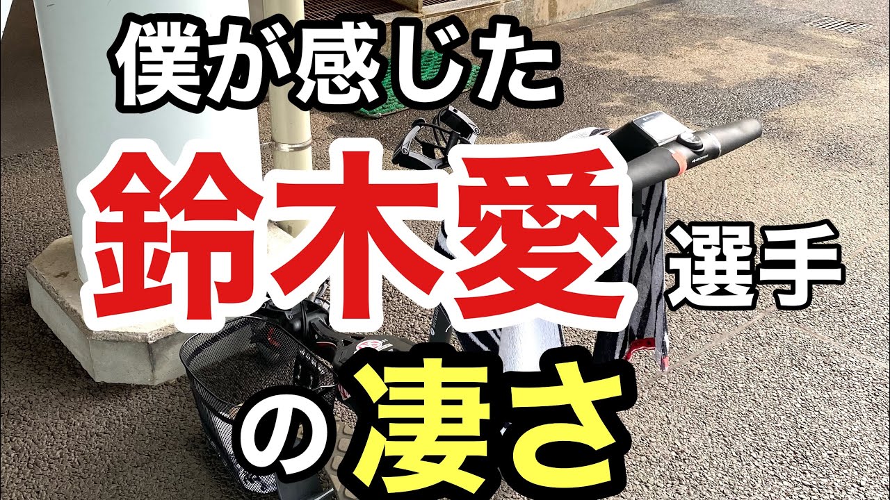 僕が感じた【鈴木愛】選手の凄さについてお話しします。