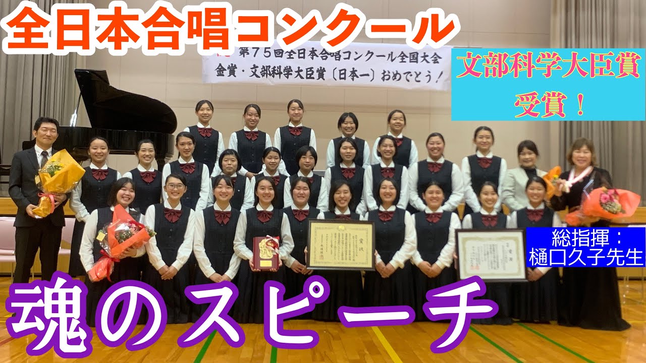全日本合唱コンクール金賞・文部科学大臣賞　受賞報告会　樋口久子教諭の挨拶全文　字幕付き　部長　友添さんの挨拶