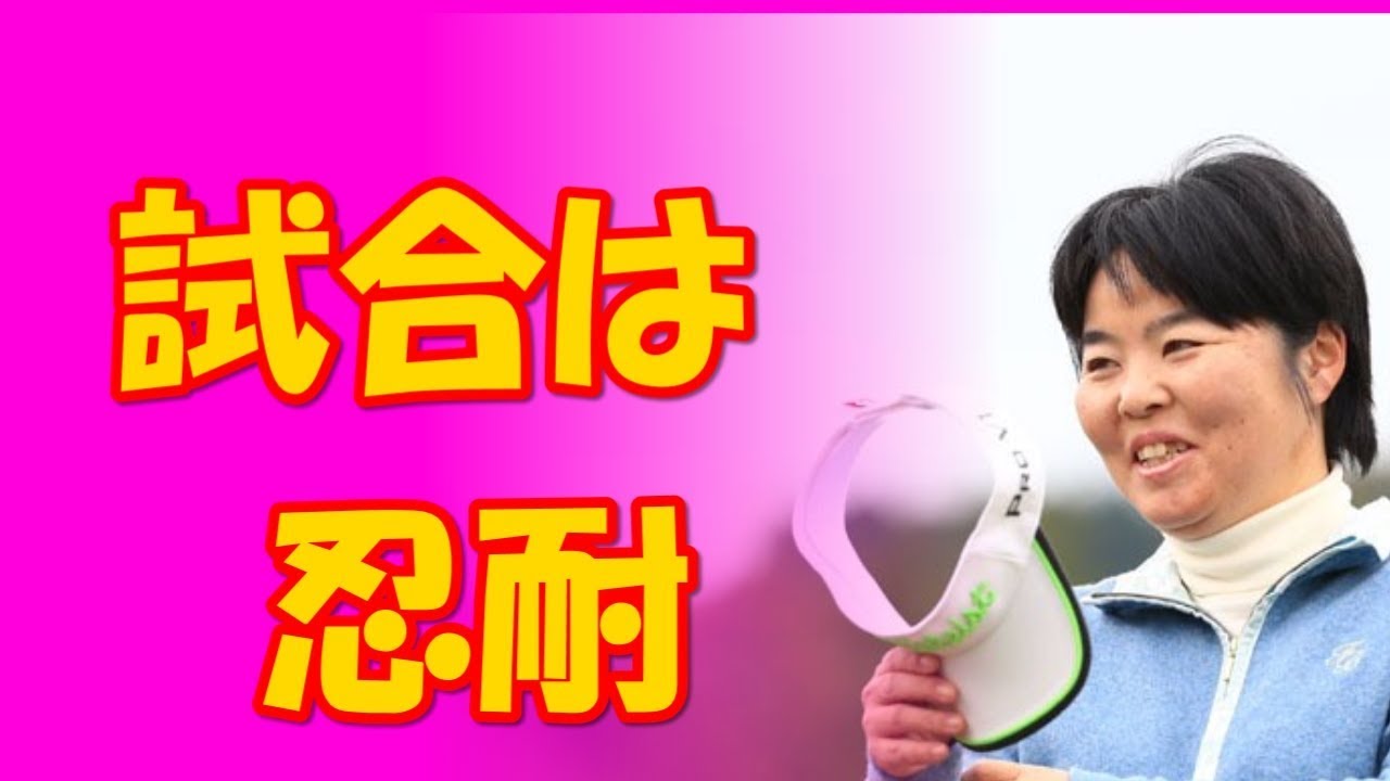 不動裕理2017伊藤園レディス 21年連続出場「試合が始まったら忍耐」