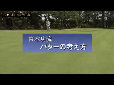 青木功流　パターの考え方