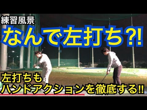 ゴルフ WGSL練習風景vol.184　左打ちを徹底する２人！