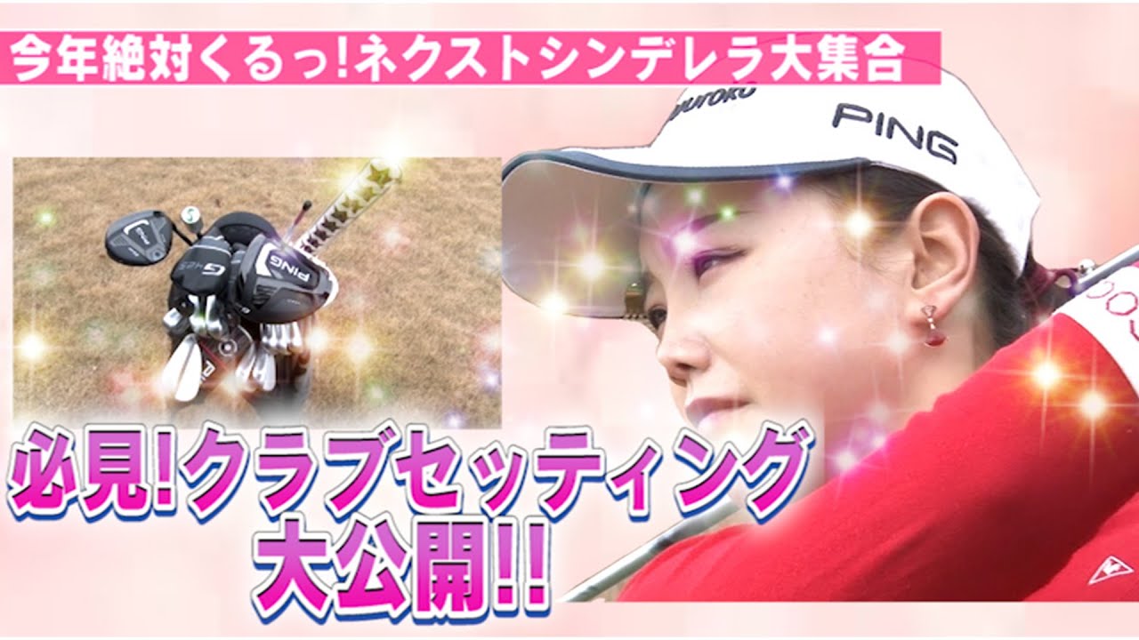 【女子プロのクラブセッティング】必見！セキユウティン、山路晶、澁澤莉絵留、山下美夢有のこだわりを大公開！