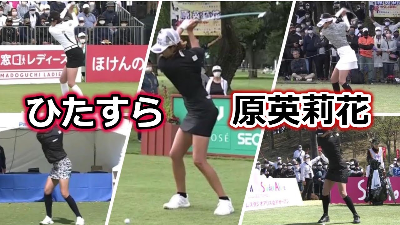 原英莉花 ゴルフスイングまとめ | Erika Hara golf Swing 2022
