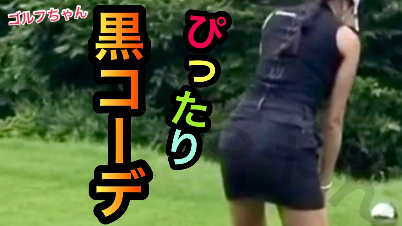 アンシネの黒コーデでのアイアンスイングが想像以上に...だった！