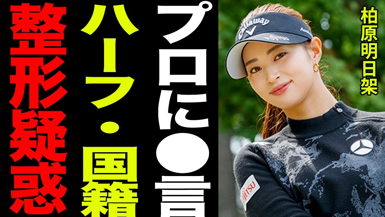 柏原明日架の国籍やハーフとの噂や、整形疑惑の本当の真相がヤバすぎる…！！「プロは全然●●だし、男子はちょっと…」ゴルフ界がドン引きした驚愕の一言とは…！！